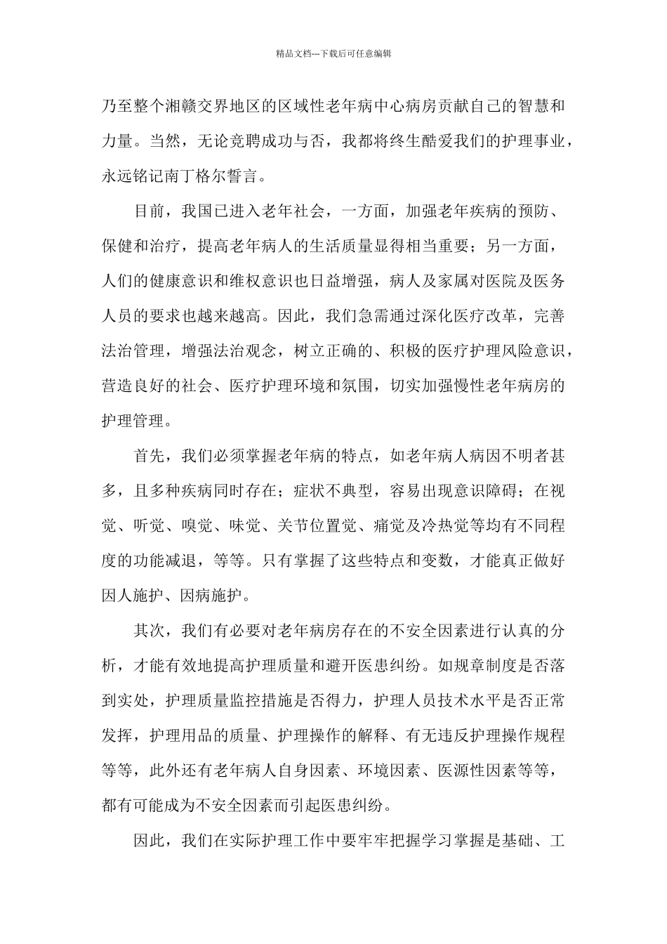 医院护士长竞聘演讲稿四篇_第3页