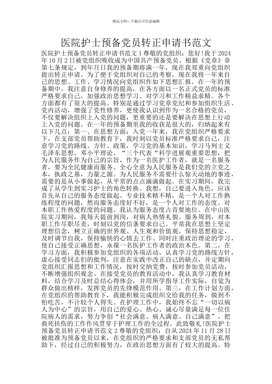 医院护士预备党员转正申请书范文_第1页