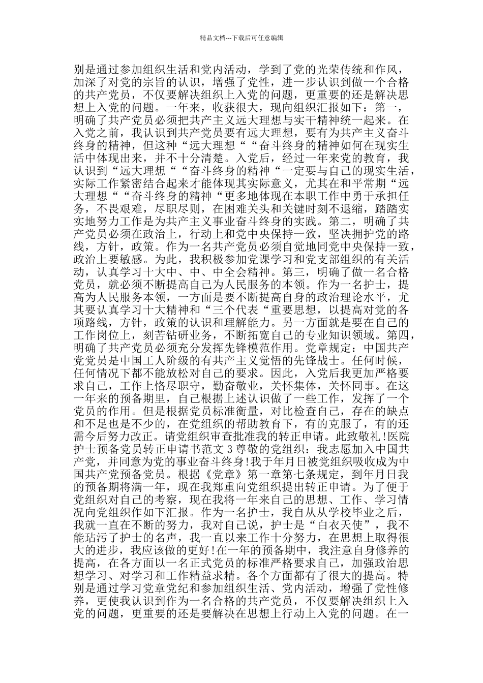 医院护士预备党员转正申请书范文_第2页