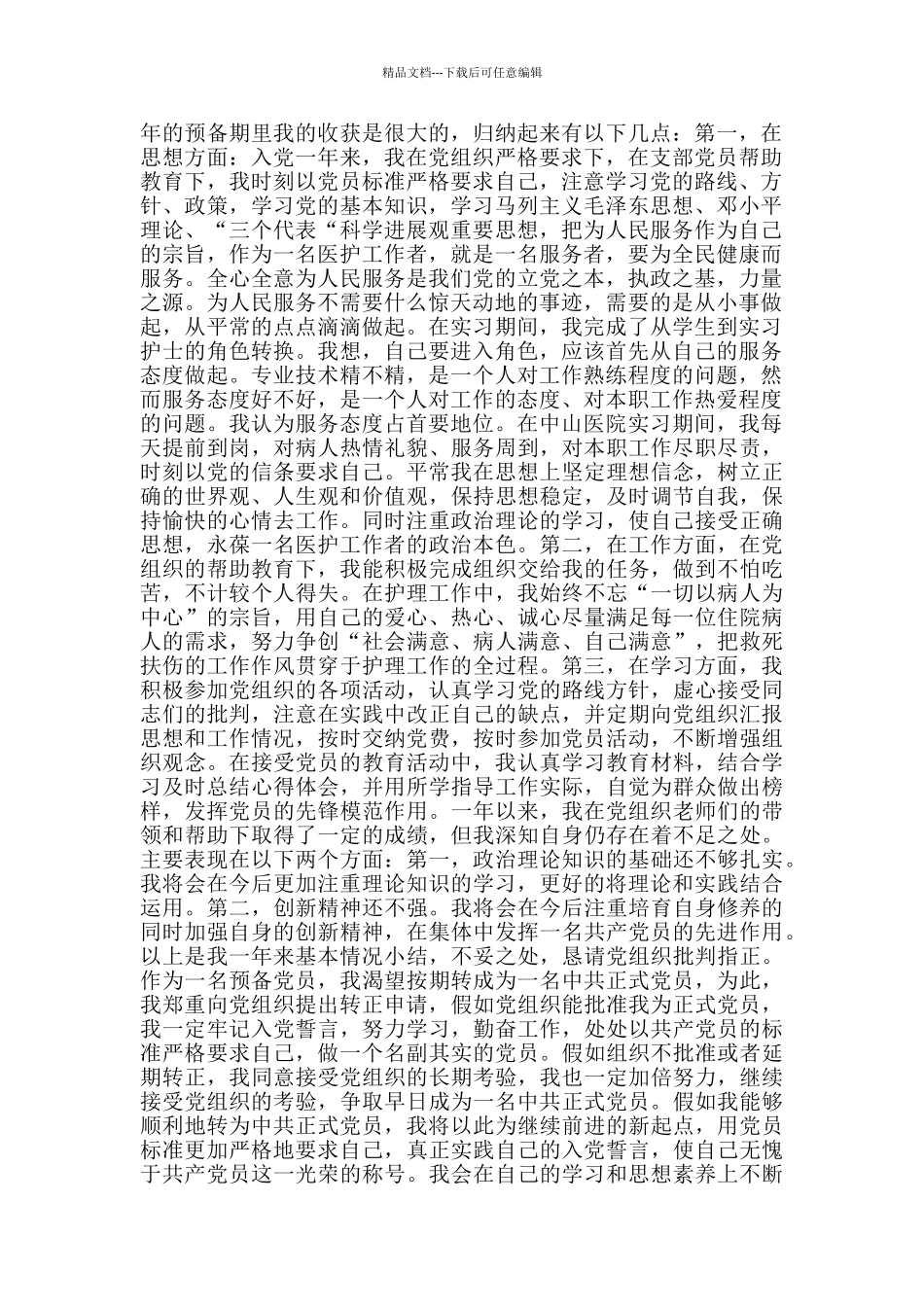 医院护士预备党员转正申请书范文_第3页