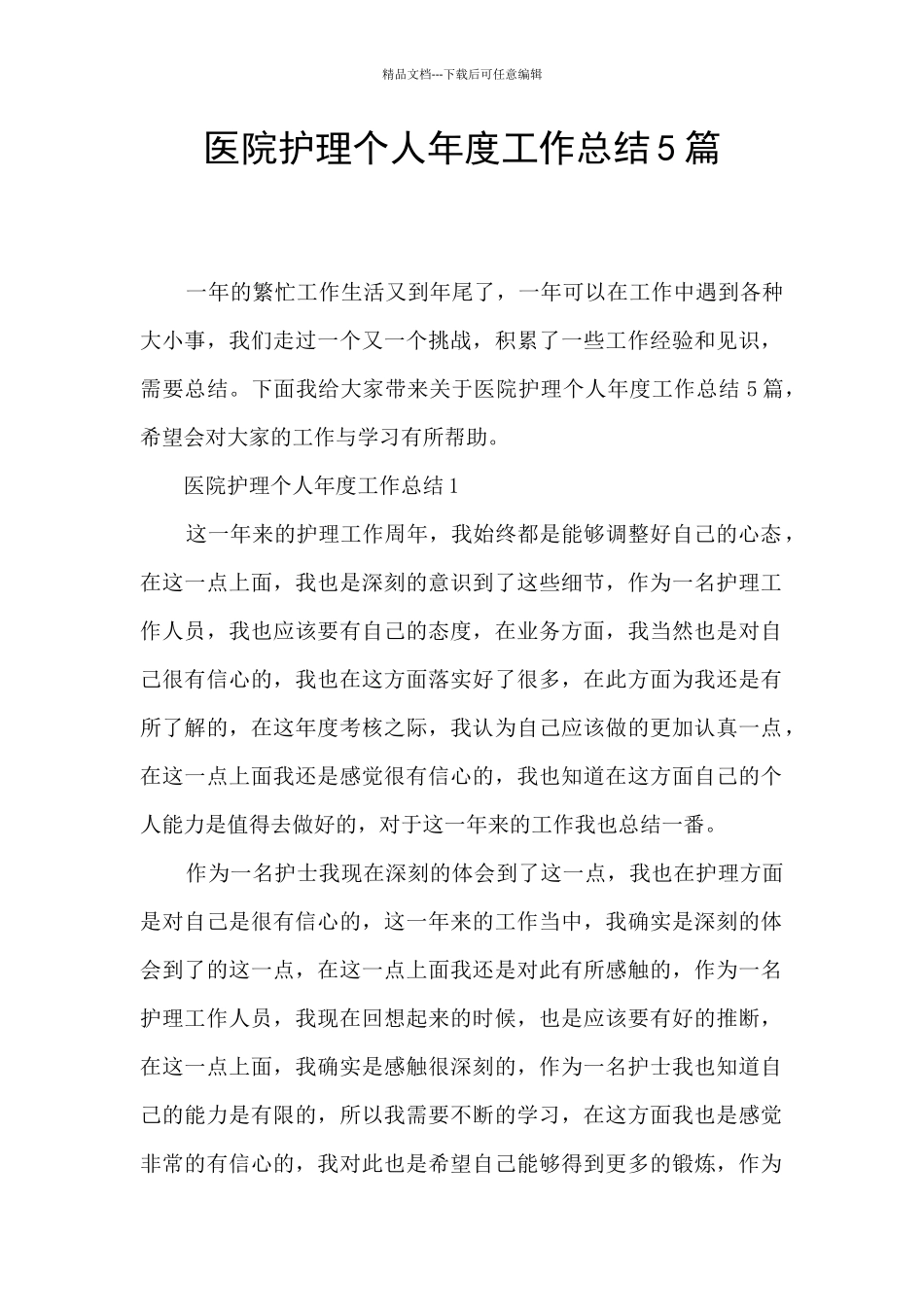 医院护理个人年度工作总结5篇_第1页