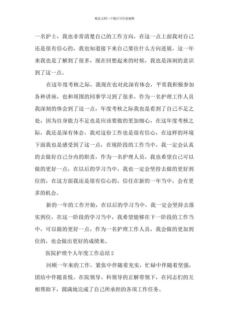 医院护理个人年度工作总结5篇_第2页