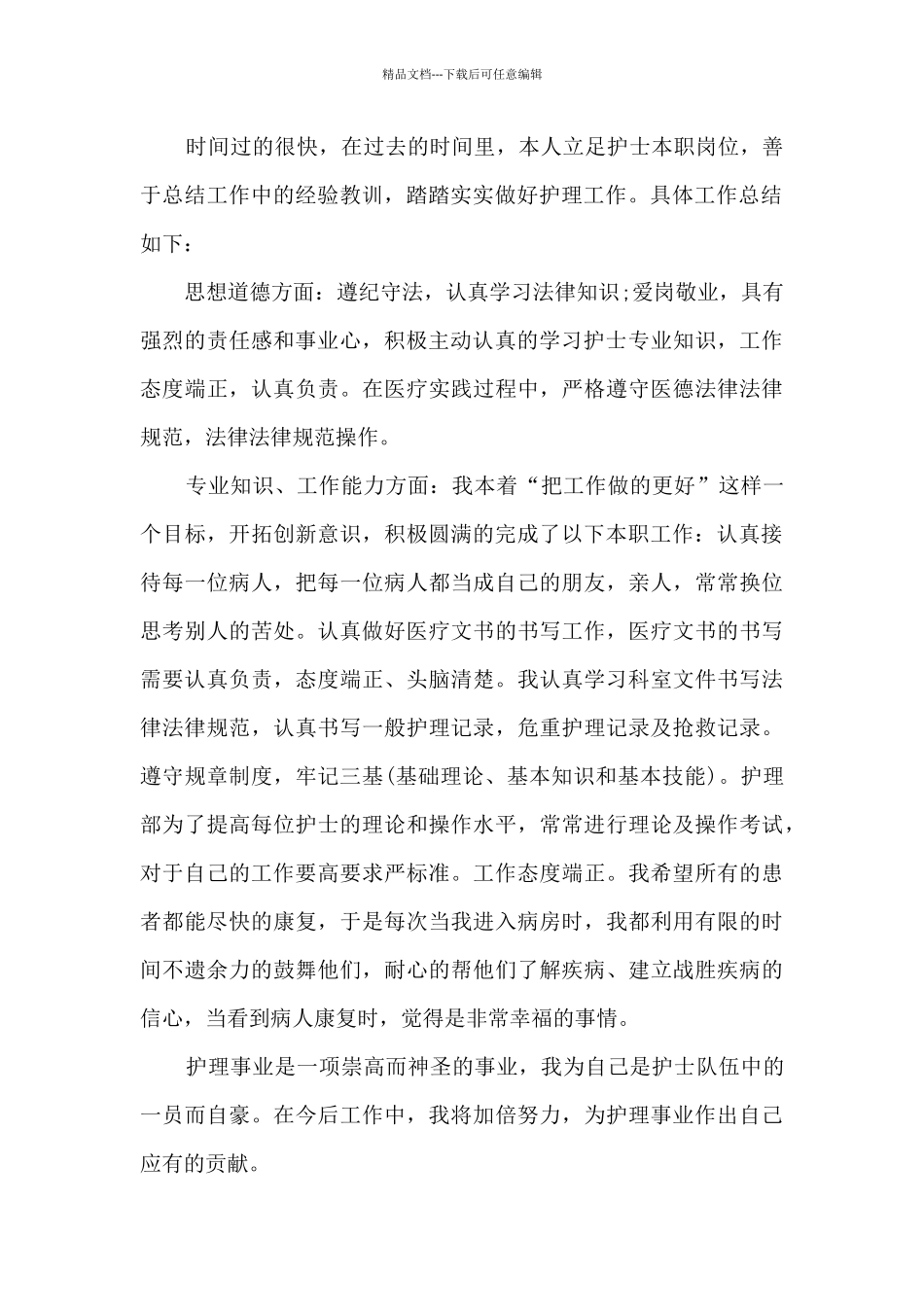 医院护理个人年度工作总结5篇_第3页