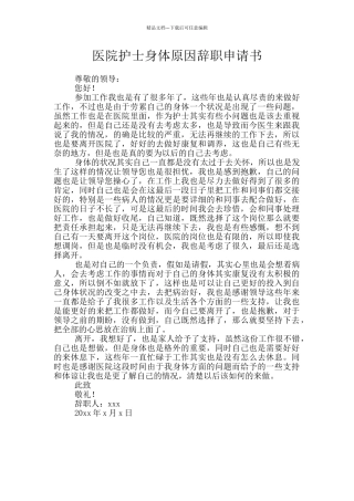 医院护士身体原因辞职申请书