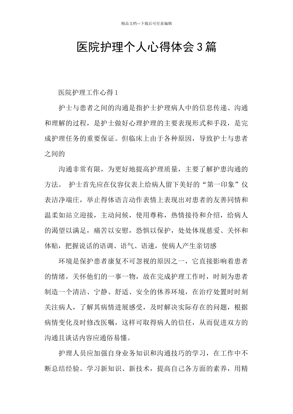 医院护理个人心得体会3篇_第1页