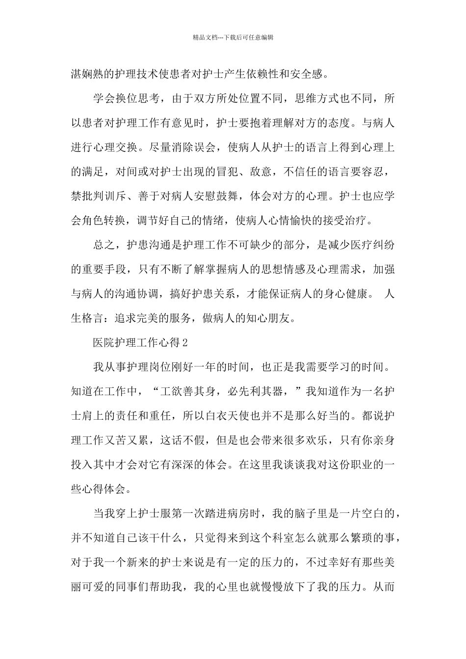 医院护理个人心得体会3篇_第2页