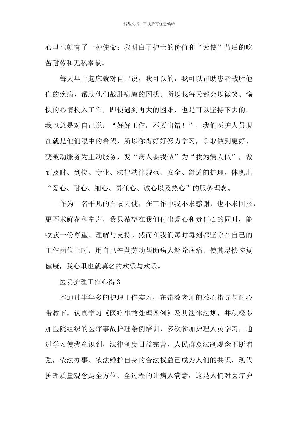 医院护理个人心得体会3篇_第3页