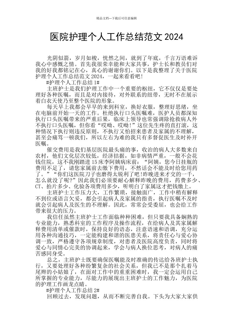 医院护理个人工作总结范文2024_第1页