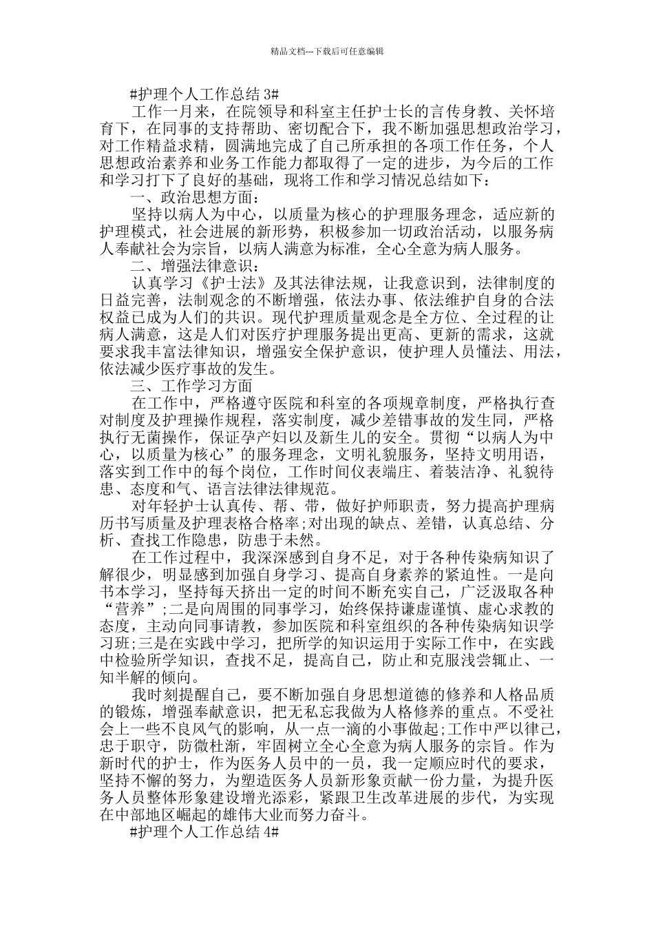 医院护理个人工作总结范文2024_第3页