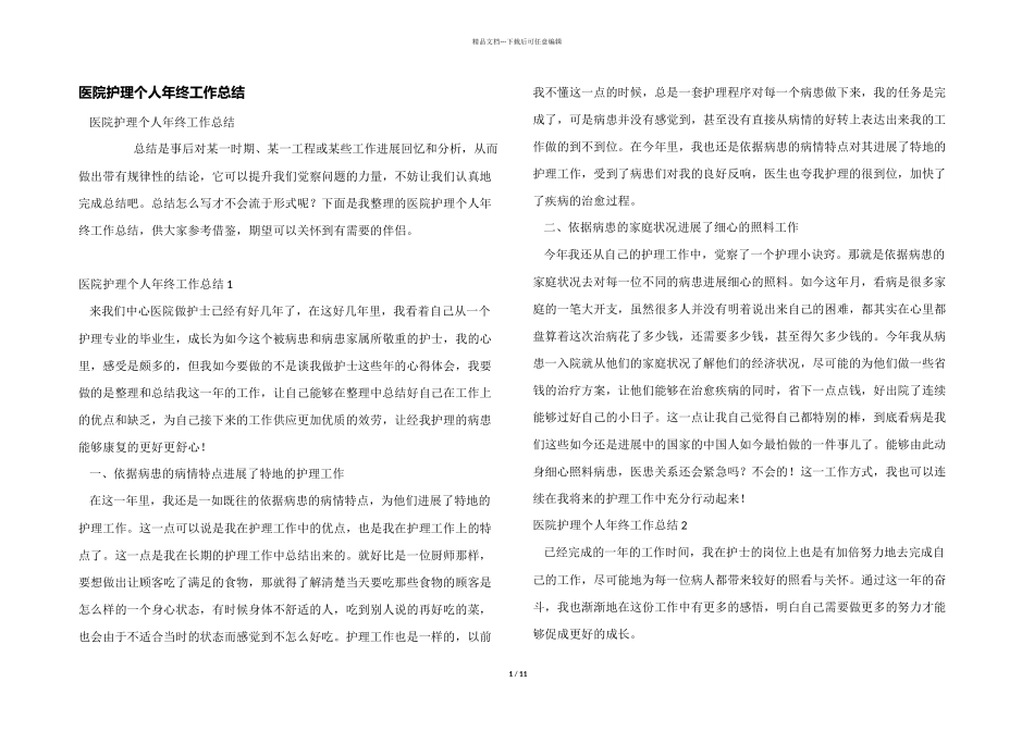 医院护理个人年终工作总结_第1页