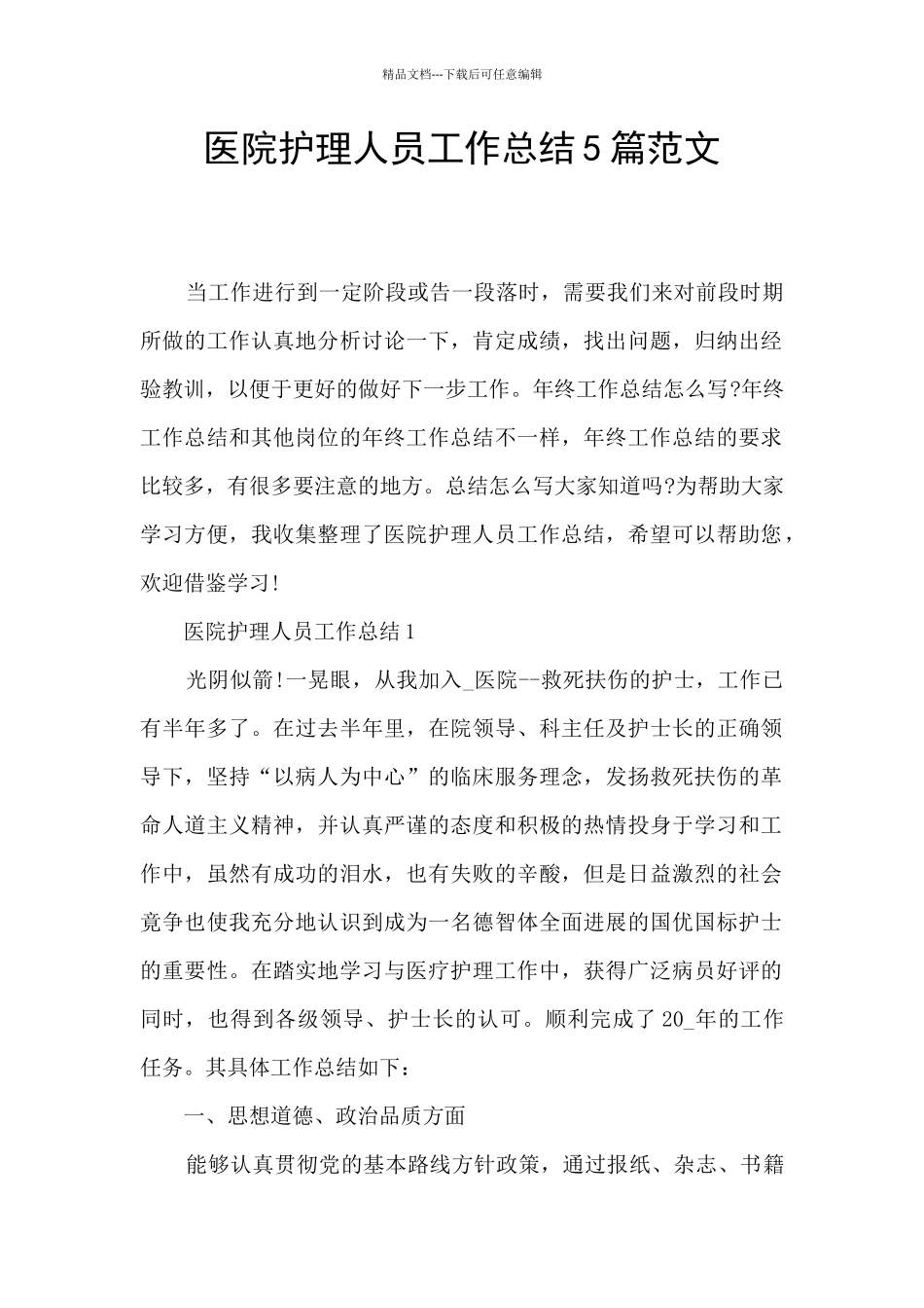 医院护理人员工作总结5篇范文_第1页