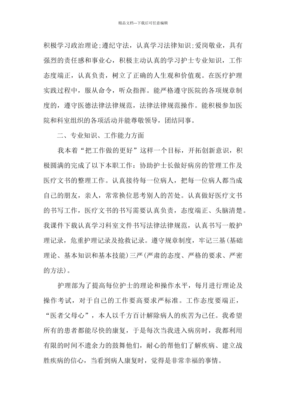 医院护理人员工作总结5篇范文_第2页