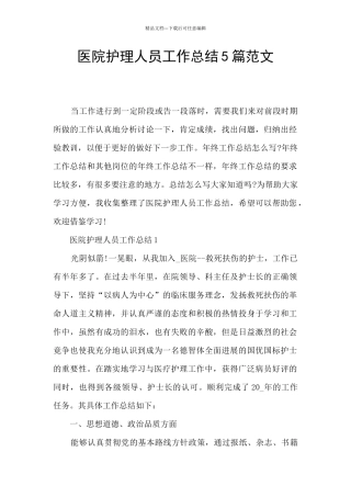 医院护理人员工作总结5篇范文