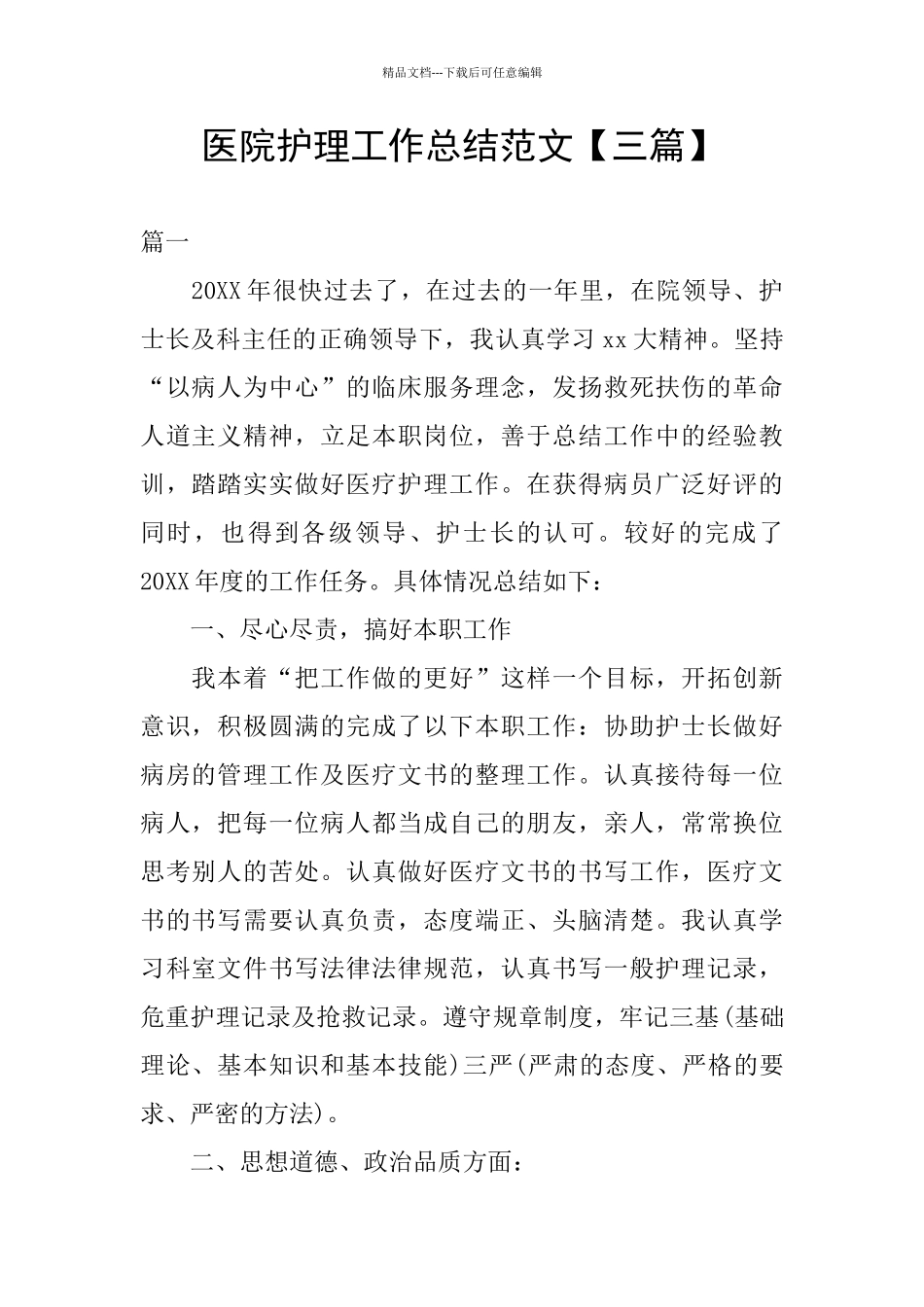 医院护理工作总结范文_第1页