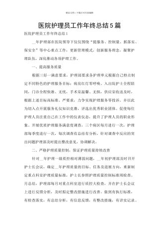 医院护理员工作年终总结5篇