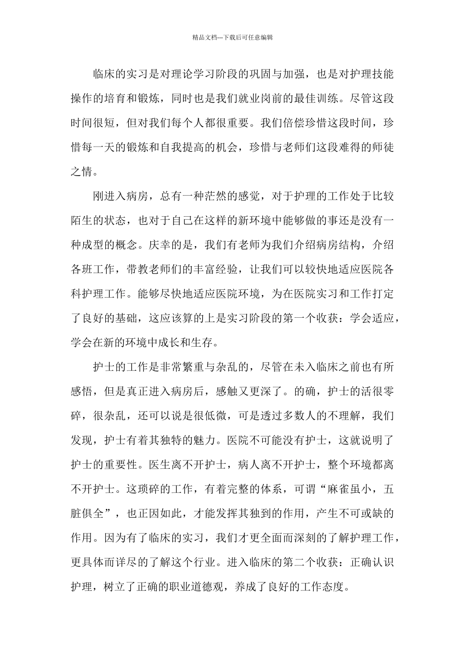 医院护理实习个人优选心得体会优选三篇_第3页