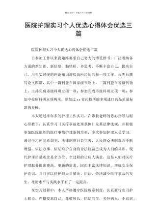 医院护理实习个人优选心得体会优选三篇