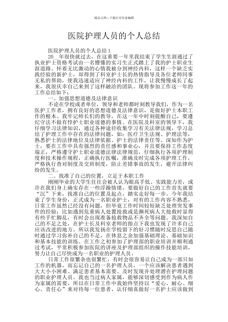 医院护理人员的个人总结_第1页