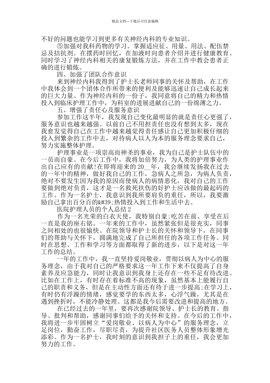 医院护理人员的个人总结_第3页