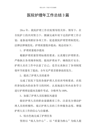 医院护理年工作总结3篇
