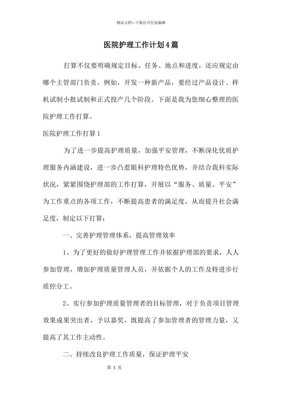 医院护理工作计划4篇_第1页