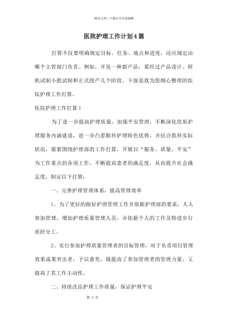 医院护理工作计划4篇
