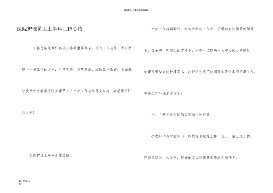 医院护理员工上半年工作总结_第1页