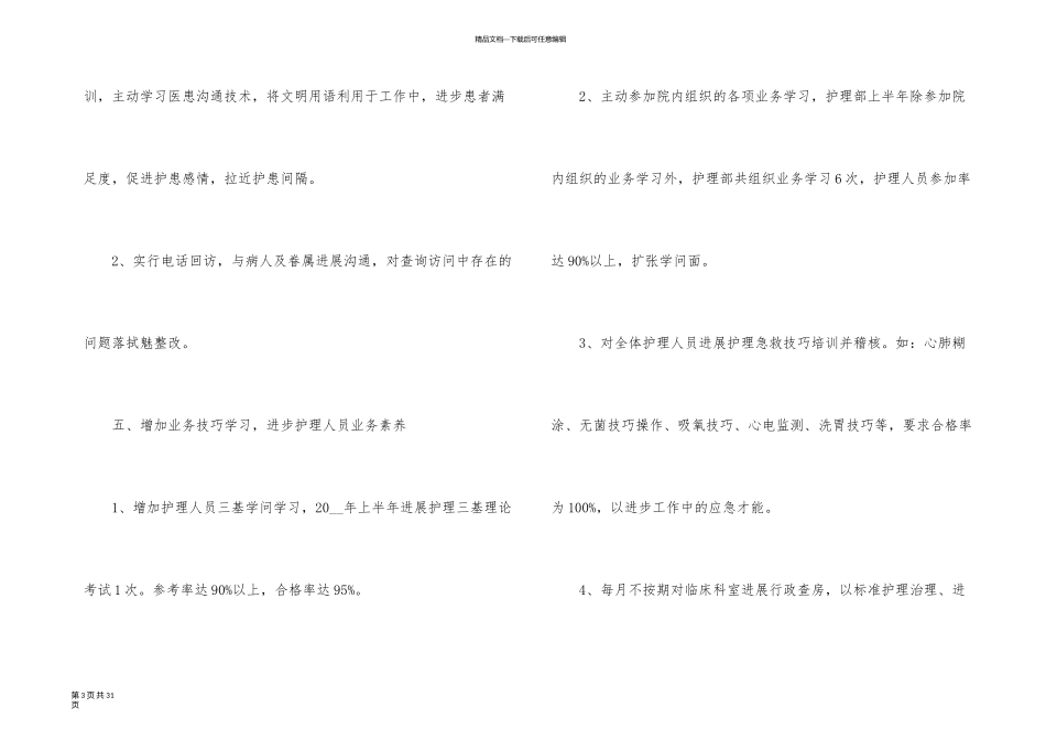 医院护理员工上半年工作总结_第3页