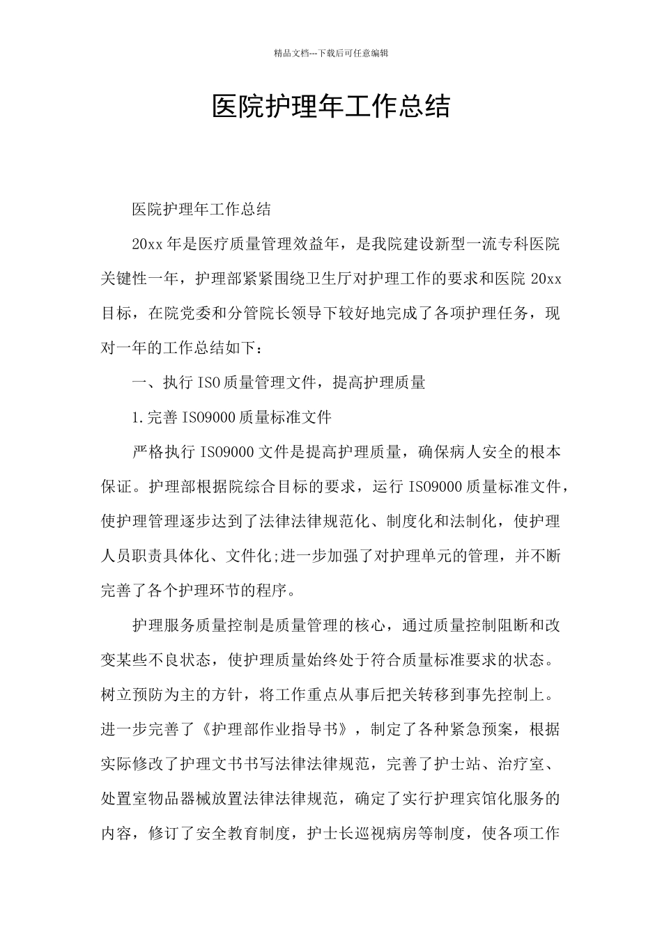 医院护理年工作总结_第1页