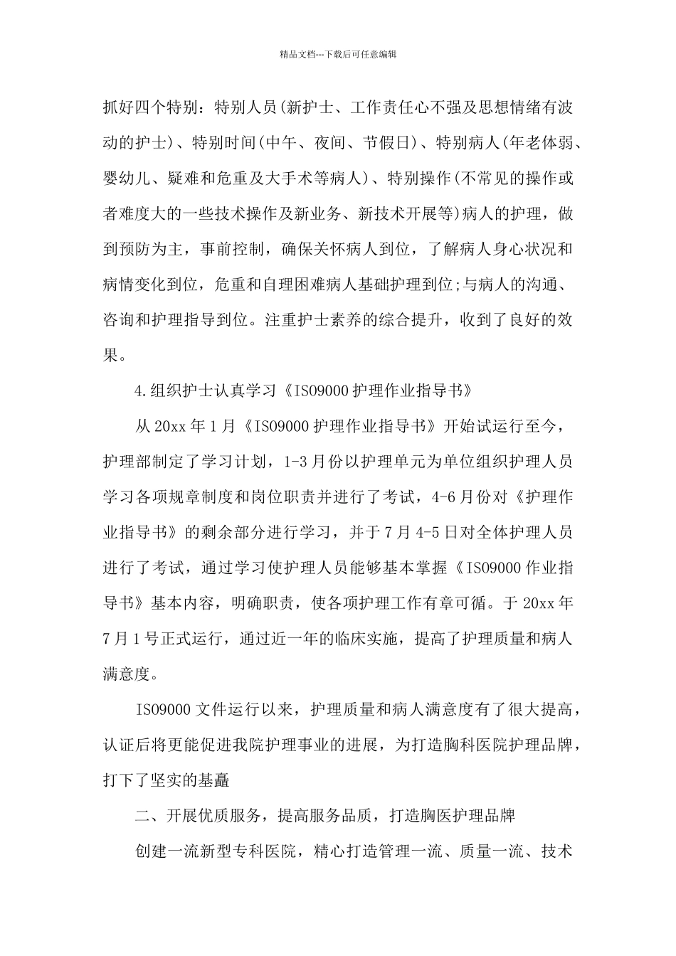 医院护理年工作总结_第3页