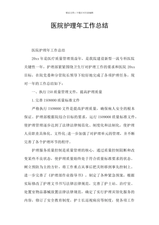 医院护理年工作总结