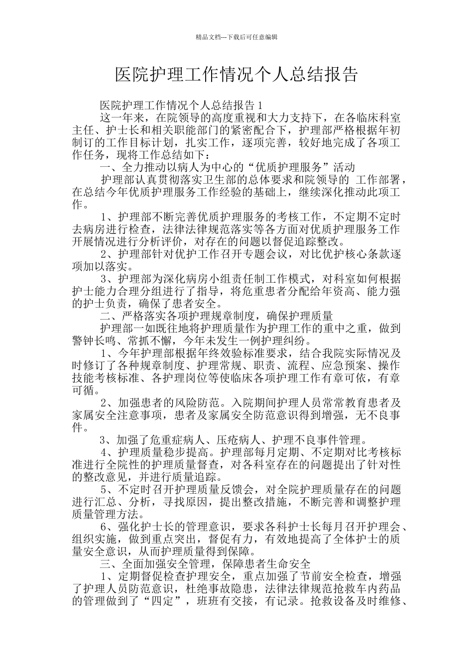 医院护理工作情况个人总结报告_第1页