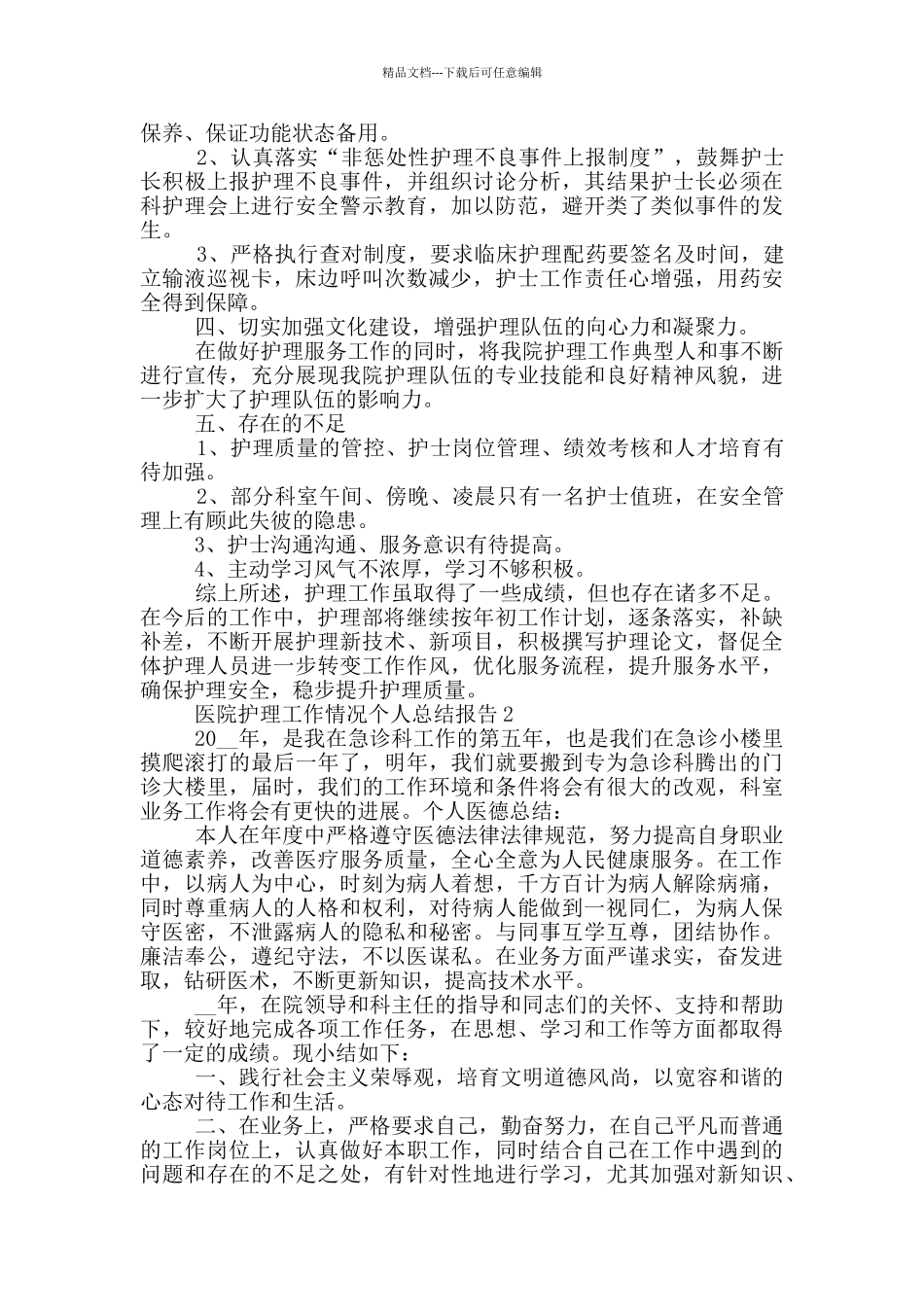 医院护理工作情况个人总结报告_第2页