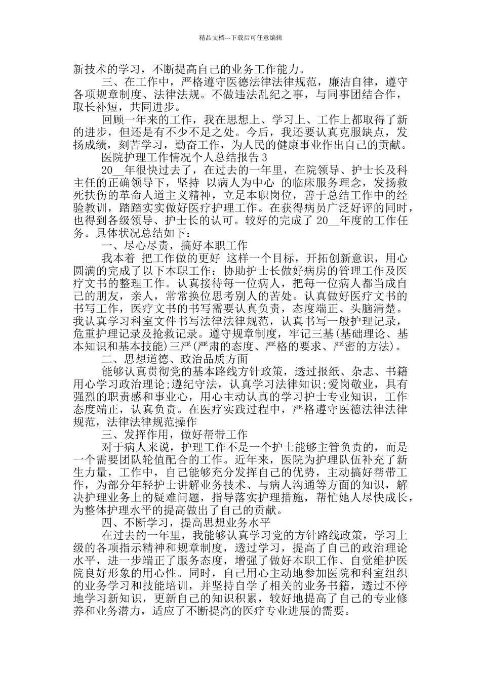 医院护理工作情况个人总结报告_第3页