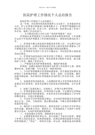 医院护理工作情况个人总结报告