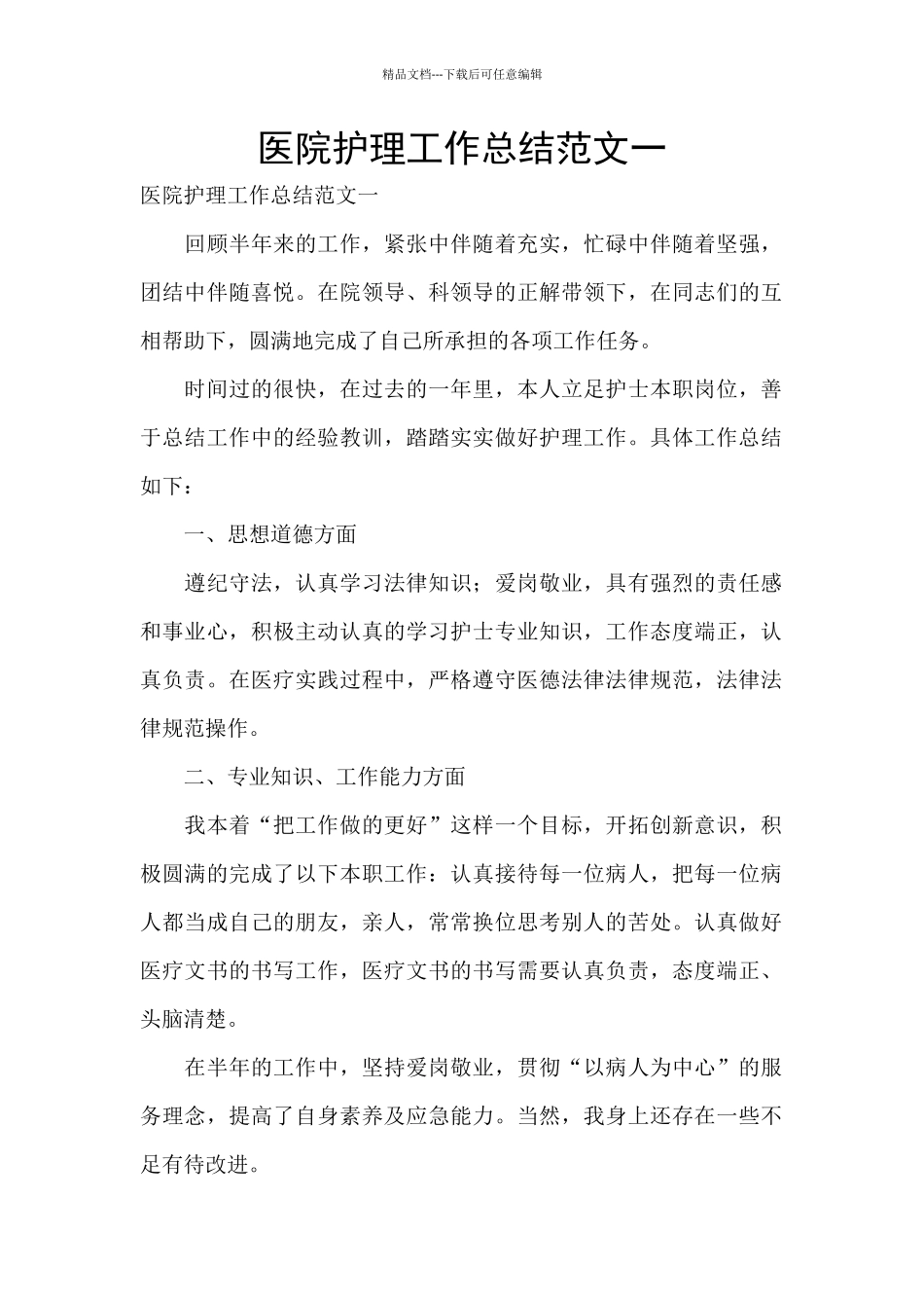 医院护理工作总结范文一_第1页