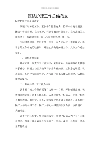 医院护理工作总结范文一