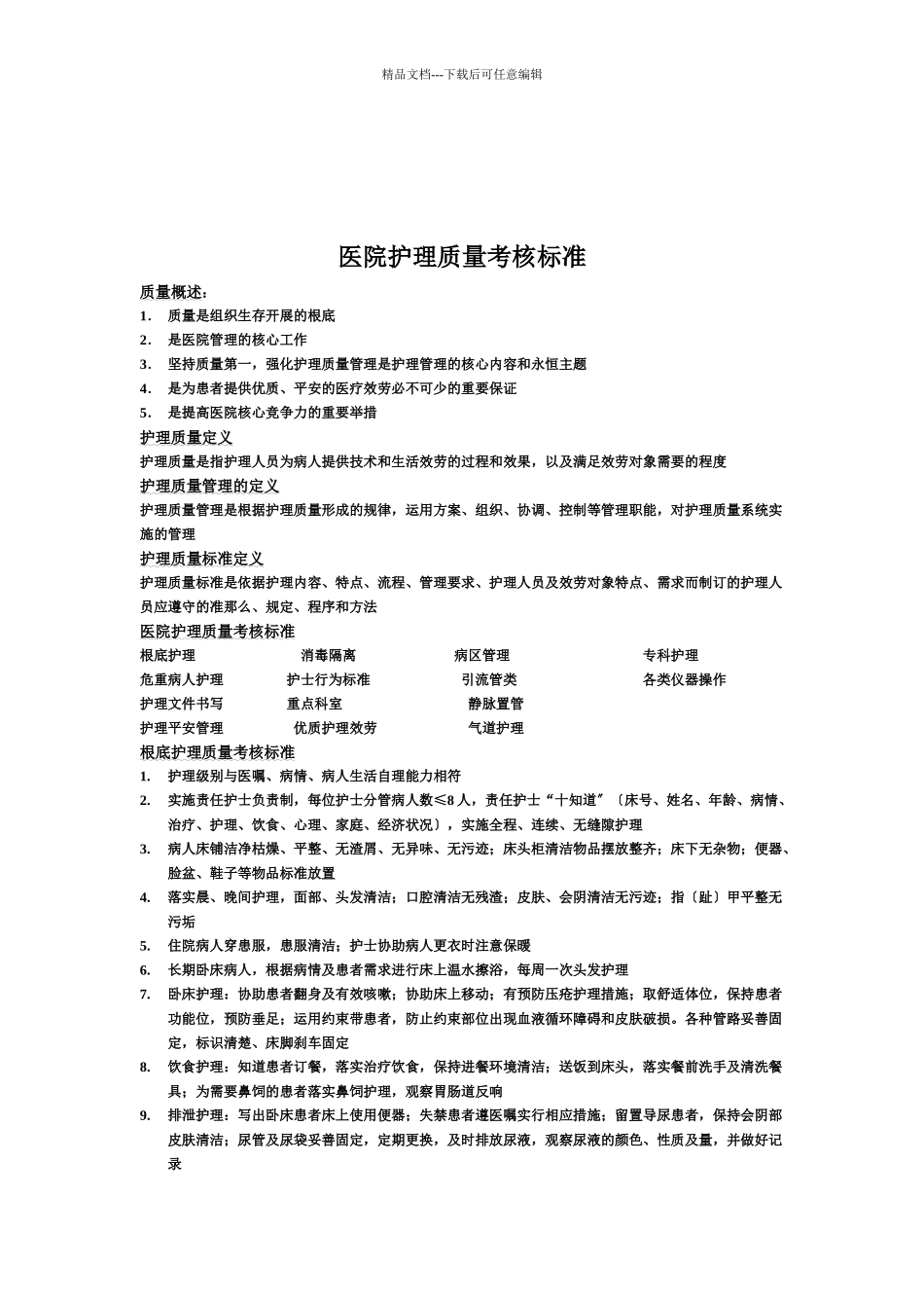 医院护理质量考核标准论述_第1页