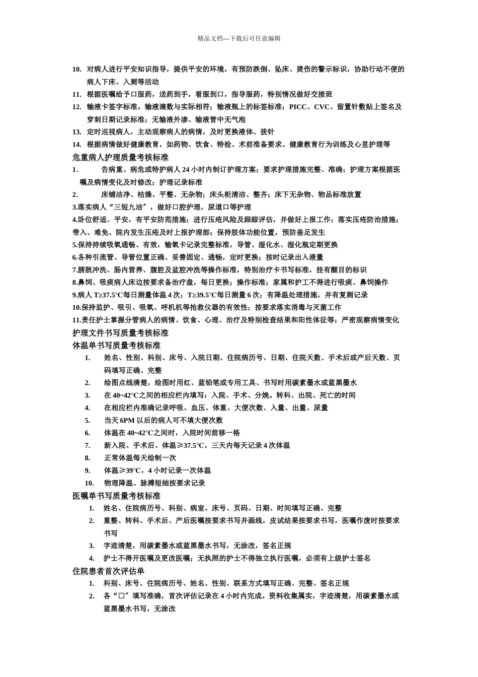 医院护理质量考核标准论述_第2页