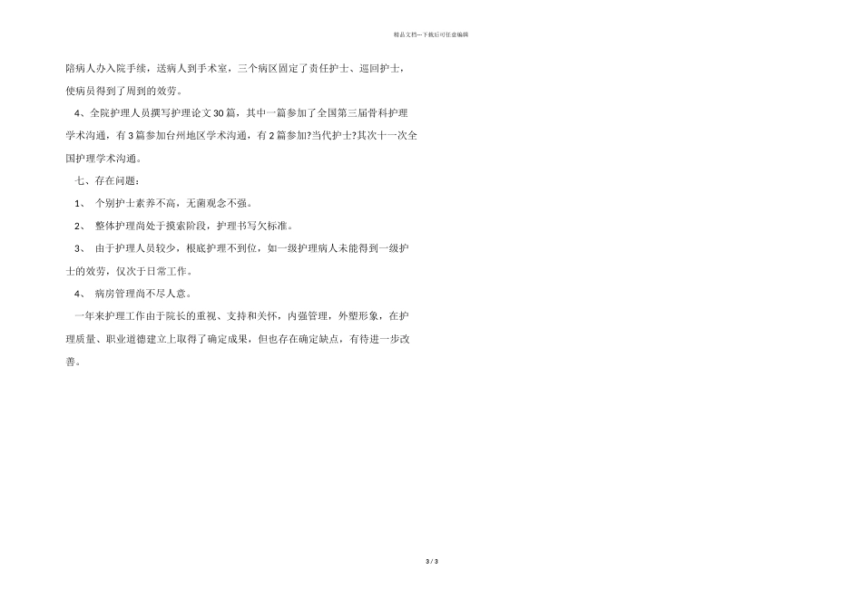 医院护理部年度工作总结_第3页