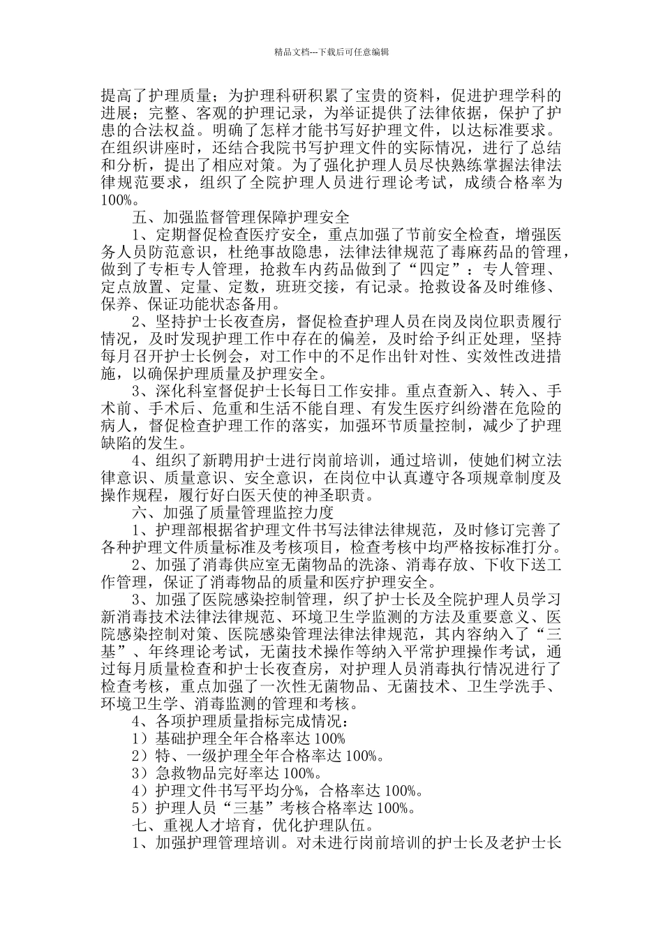 医院护理部门护士年终总结_第3页