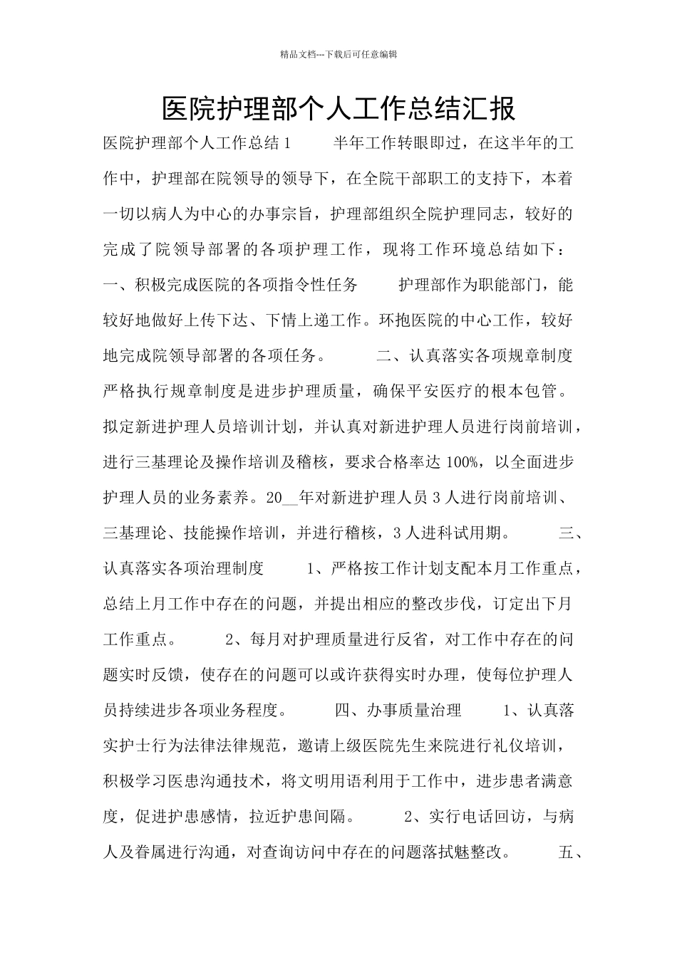 医院护理部个人工作总结汇报_第1页