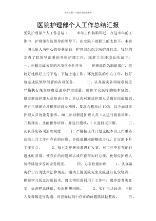 医院护理部个人工作总结汇报