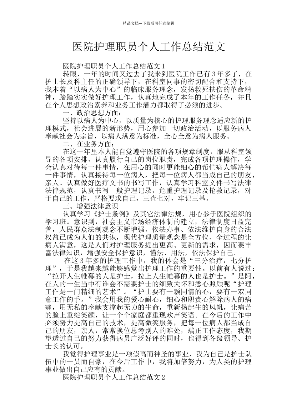 医院护理职员个人工作总结范文_第1页