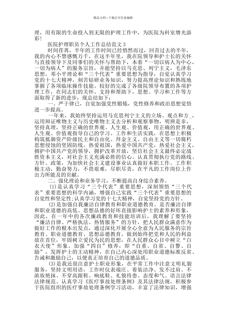 医院护理职员个人工作总结范文_第3页