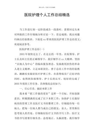 医院护理个人工作总结精选