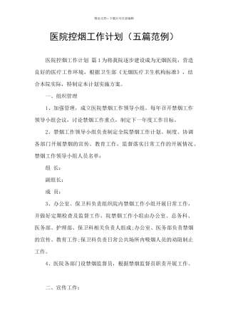 医院控烟工作计划