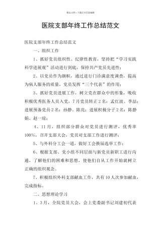 医院支部年终工作总结范文