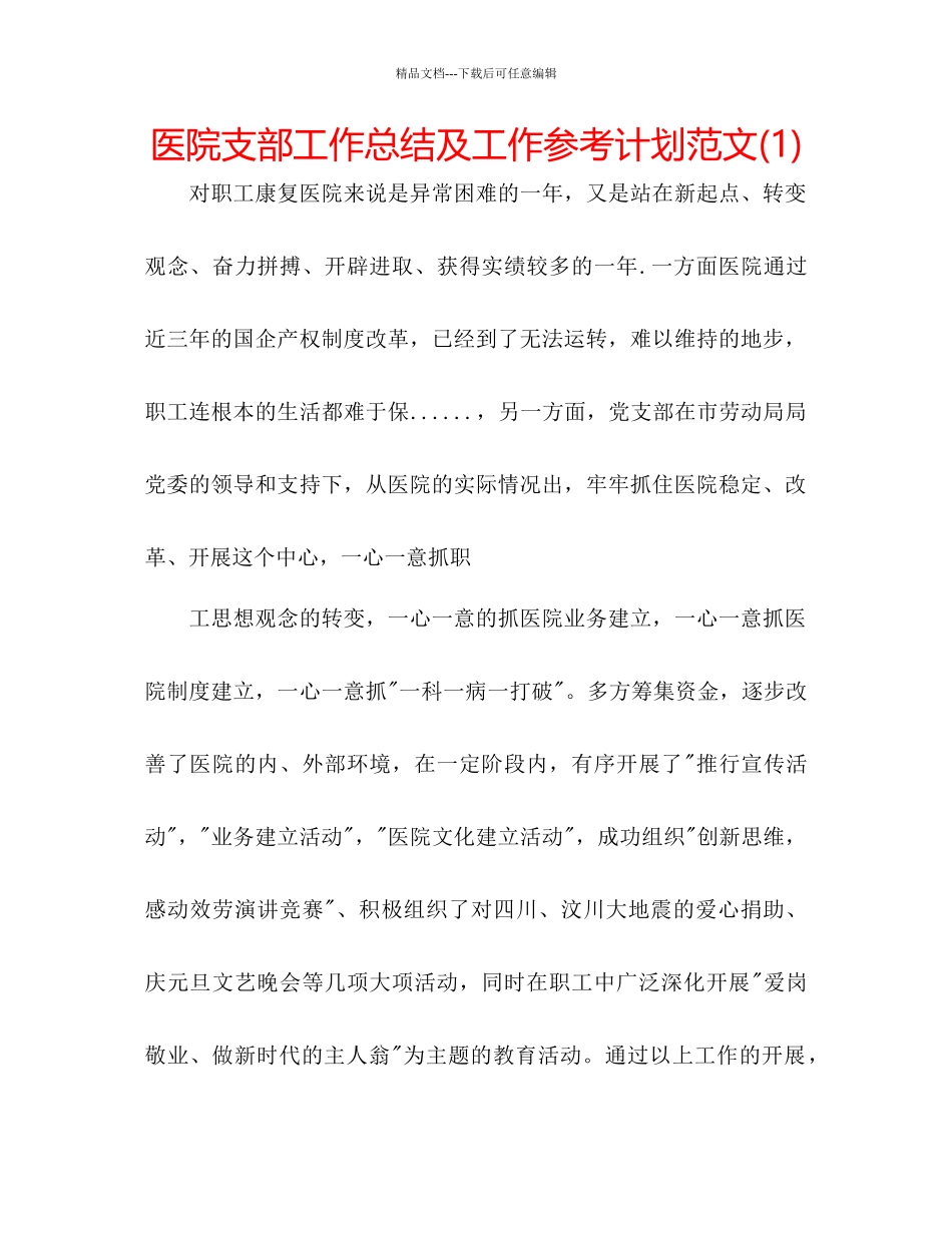 医院支部工作总结及工作参考计划范文1)_第1页