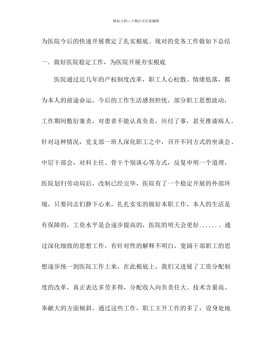 医院支部工作总结及工作参考计划范文1)_第2页